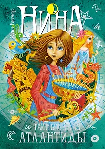 Нина и Тайный глаз Атлантиды