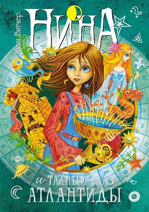 Книга Нина и Тайный глаз Атлантиды (Муни Витчер)
