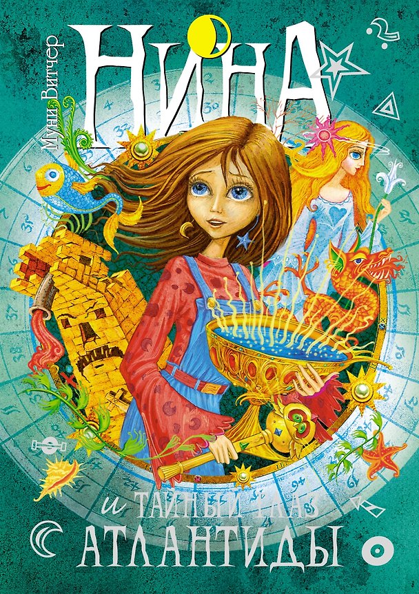 Книга Нина и Тайный глаз Атлантиды (Муни Витчер) — 1