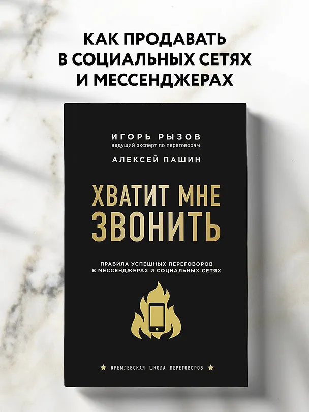 Книга Хватит мне звонить. Правила успешных переговоров в мессенджерах и социальных сетях (Игорь Рызов) — 5