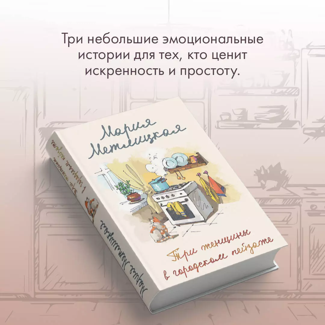 Три женщины в городском пейзаже (Мария Метлицкая) - купить книгу с  доставкой в интернет-магазине «Читай-город». ISBN: 978-5-04-118113-0