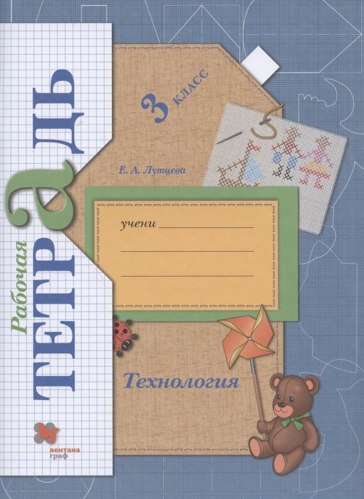 

Технология. 3 класс. Рабочая тетрадь