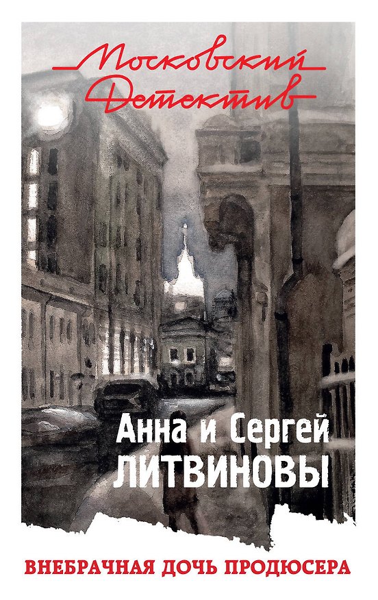 Книга Внебрачная дочь продюсера (Сергей Литвинов, Анна Литвинова) — 1
