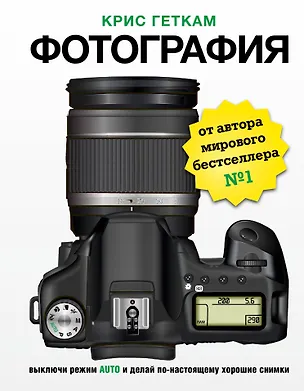 Книга Фотография. Выключи режим Auto и делай по-настоящему хорошие снимки (Крис Геткам)