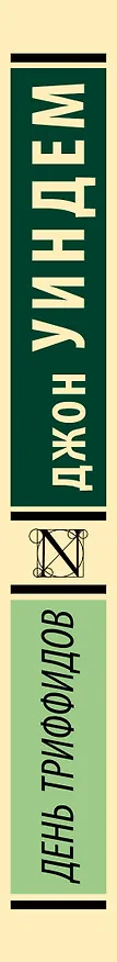 Книга День триффидов (Джон Уиндем) — 4