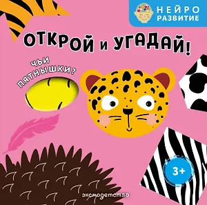 Открой и угадай! Чьи пятнышки?