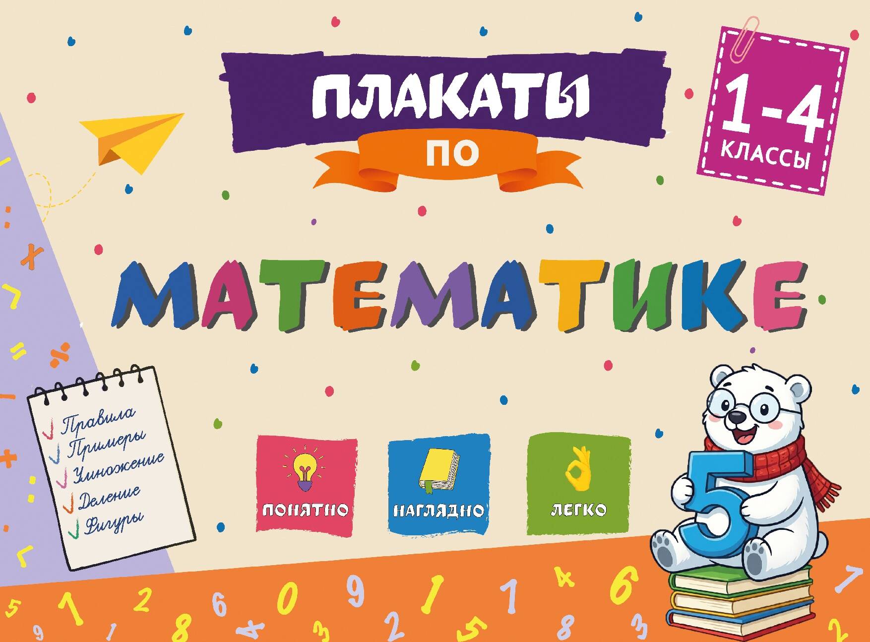 Плакаты по математике: 1-4 классы