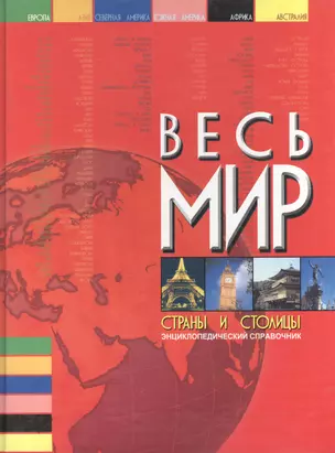 Весь мир:Страны и столицы.Энциклопедический справочник — 2028195 — 1