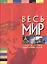 Весь мир:Страны и столицы.Энциклопедический справочник — 2028195 — 1