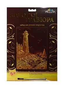 Золотая гравюра А4 Маяк (C2275-05) (металл. эффект-золото) (+штихель) (Апплика) (5+) (упаковка)