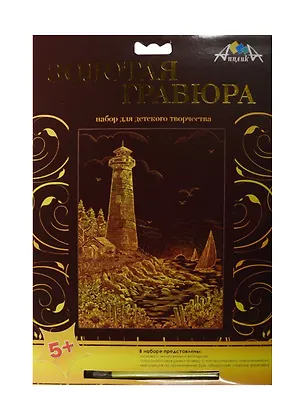 Золотая гравюра А4 Маяк (C2275-05) (металл. эффект-золото) (+штихель) (Апплика) (5+) (упаковка) 2503772
