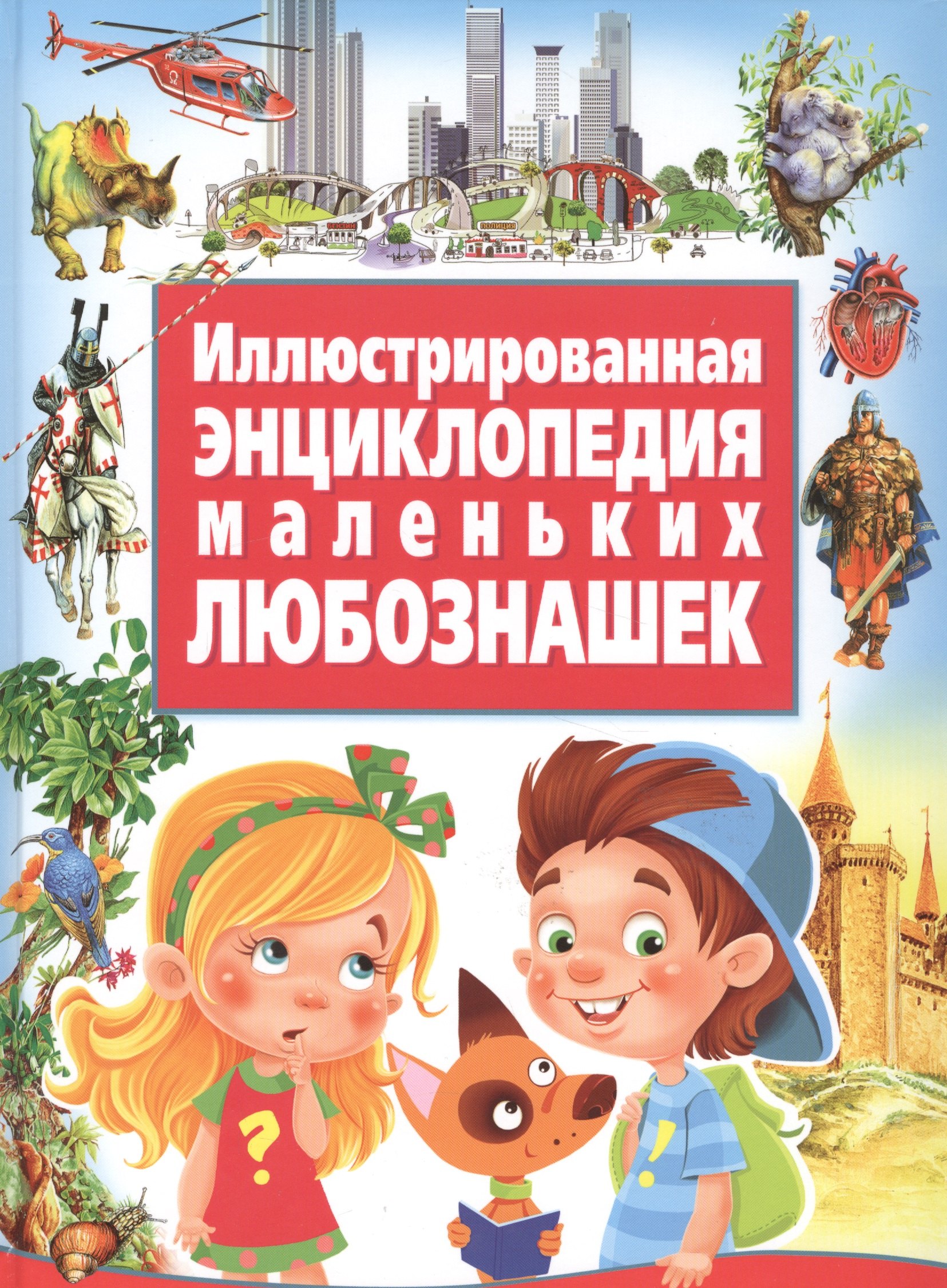 

Иллюстрированная энциклопедия маленьких любознашек