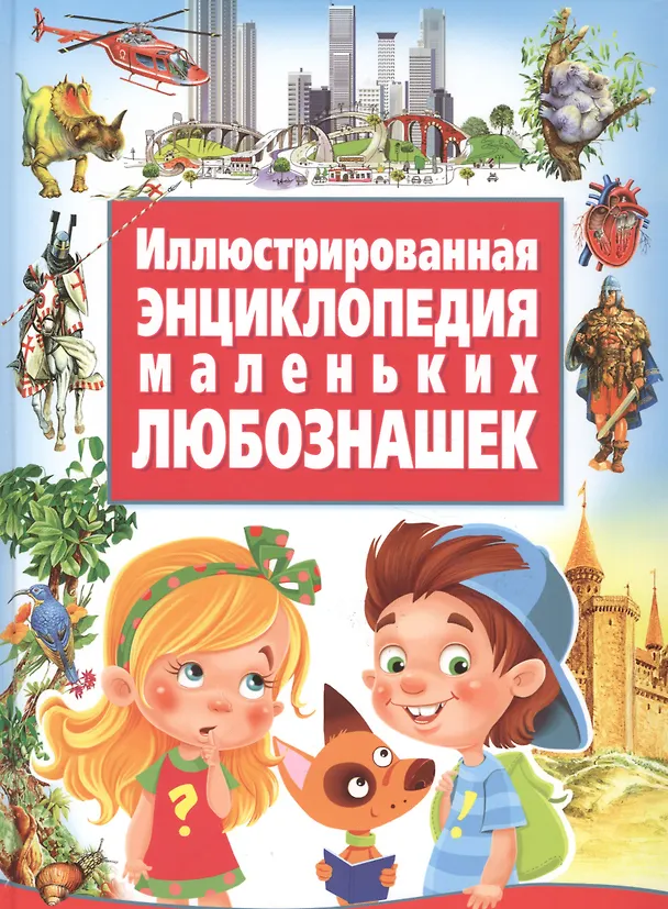 Книга Иллюстрированная энциклопедия маленьких любознашек () — 1