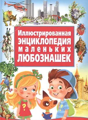 Книга Иллюстрированная энциклопедия маленьких любознашек ()