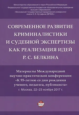 Книга Современное развит. криминалистики и суд. экспертизы как реализация идей Р.С. Белкина. Мат. Междунар ()
