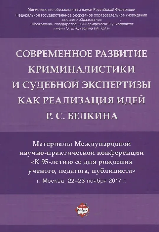 Книга Современное развит. криминалистики и суд. экспертизы как реализация идей Р.С. Белкина. Мат. Междунар () — 1