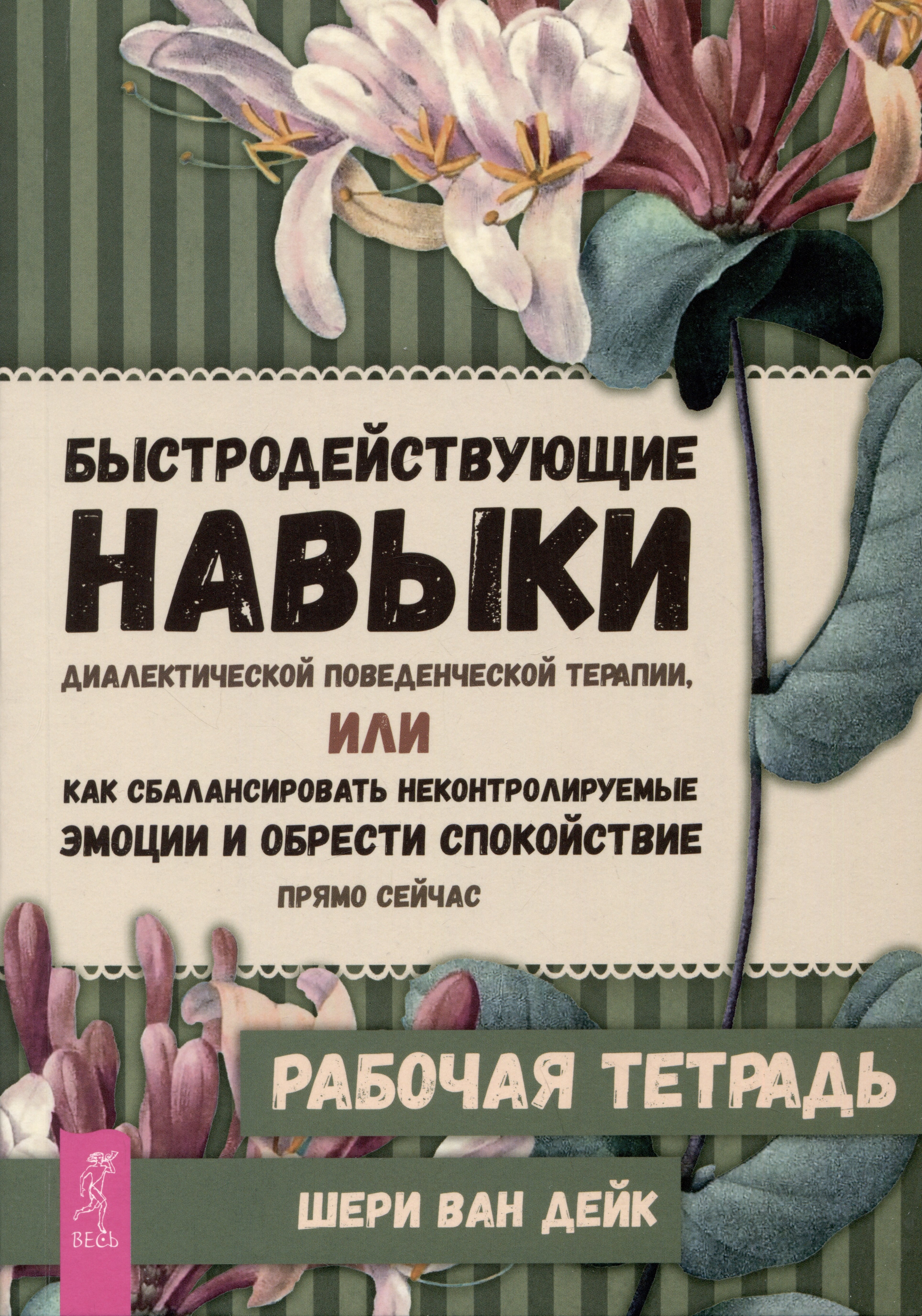 

Быстродействующие навыки диалектической поведенческой терапии, или Как сбалансировать неконтролируемые эмоции и обрести спокойствие прямо сейчас. Рабочая тетрадь