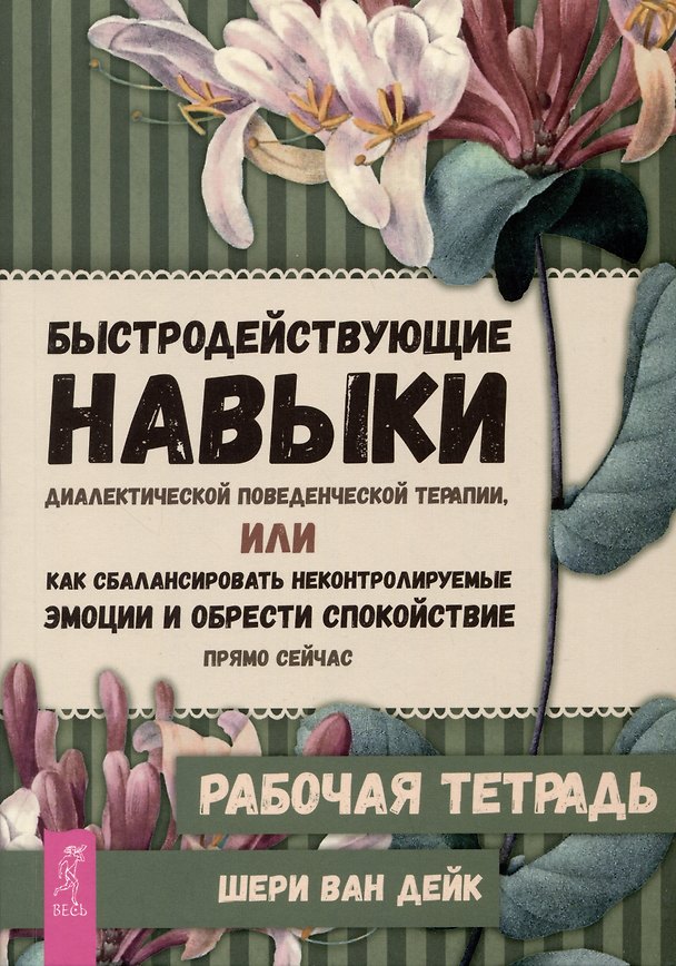 Книга Быстродействующие навыки диалектической поведенческой терапии, или Как сбалансировать неконтролируемые эмоции и обрести спокойствие прямо сейчас. Рабочая тетрадь (Шери Ван Дейк) — 1