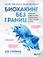 Биохакинг без границ. Обновите мозг, создайте тело мечты, остановите старение и станьте счастливым за 1 месяц — 2898742 — 1