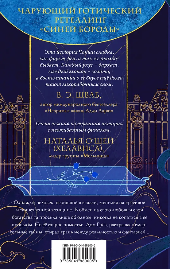 Книга Последняя сказка цветочной невесты (Рошани Чокши) — 2