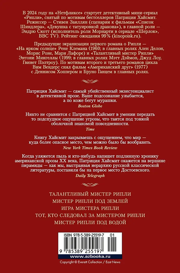 Книга Мистер Рипли. Все романы (Патриция Хайсмит) — 2