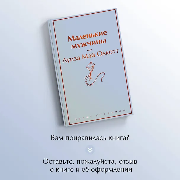 Книга Маленькие мужчины (Луиза Мэй Олкотт) — 9