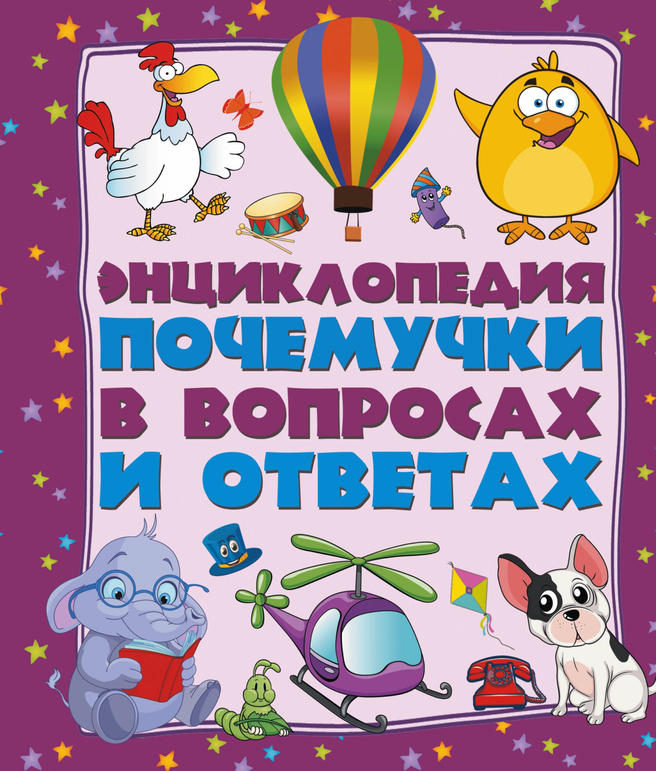 

Энциклопедия почемучки в вопросах и ответах