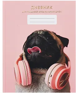 Дневник для музыкальной школы, "Дизайн 5 (25)"