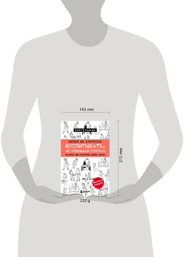 Книга Воспитывать, не повышая голоса. Как вернуть себе спокойствие, а детям - детство (Натали де Буагролье) — 5