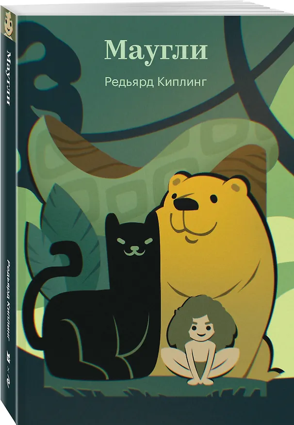 Книга Маугли (Редьярд Киплинг) — 4