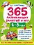 365 развивающих занятий и игр. 2-3 года — 3181829 — 1