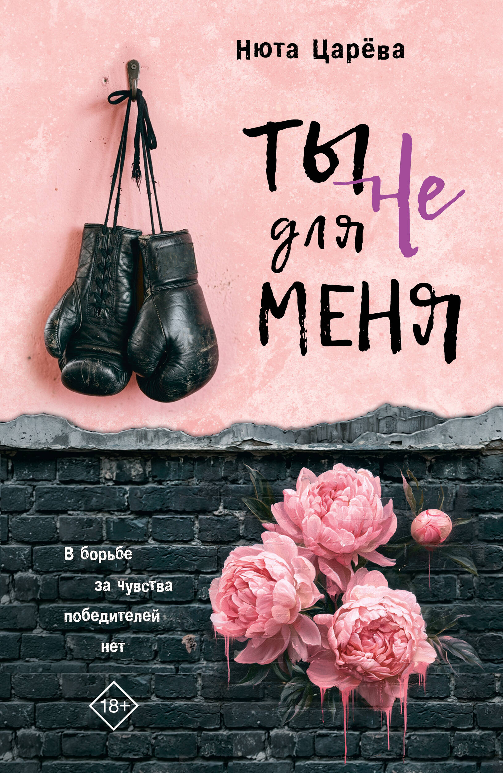 Ты не для меня Dlya Menya