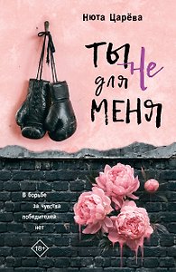 Ты не для меня