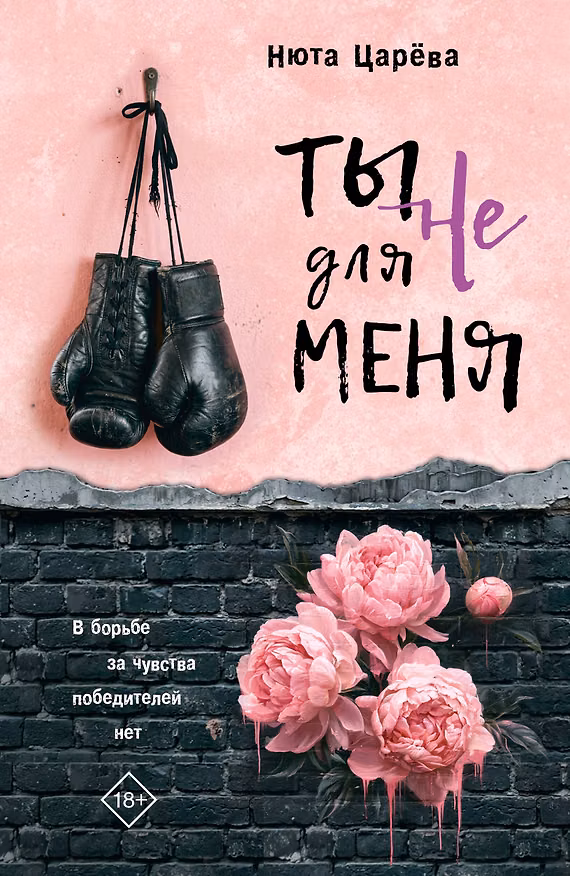 Книга Ты не для меня (Нюта Царёва) — 1