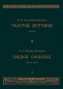 Золотой петушок. Небылица в лицах. Опера в 3 действиях. Либретто В.И.Бельского по «Сказке о золотом петушке» Пушкина. Клавир