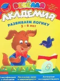 Веселая академия. Вып.№12. Развиваем логику. 5-6 лет — 2091417 — 1