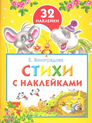 Стихи с наклейками — 2303356 — 1