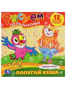 Раскраски. Рисуем Пальчиками. Союзмультфильм. Попугай Кеша.