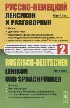 Русско-немецкий лексикон и разговорник. Часть 2. Бизнес. Деловой этикет. Организация, финансирование и ведение производственной и коммерческой деятельности / Russisch-Deutschen Lexikon und Sprachfuhrer — 2787364 — 1