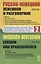 Русско-немецкий лексикон и разговорник. Часть 2. Бизнес. Деловой этикет. Организация, финансирование и ведение производственной и коммерческой деятельности / Russisch-Deutschen Lexikon und Sprachfuhrer — 2787364 — 1