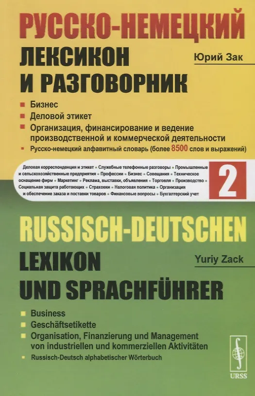 Книга Русско-немецкий лексикон и разговорник. Часть 2. Бизнес. Деловой этикет. Организация, финансирование и ведение производственной и коммерческой деятельности / Russisch-Deutschen Lexikon und Sprachfuhrer (Юрий Зак) — 1