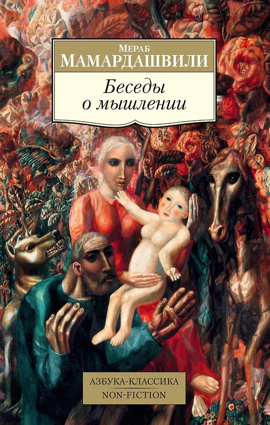 Книга Беседы о мышлении (Мераб Мамардашвили) — 1