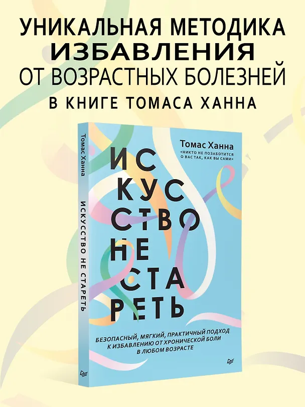Книга Искусство не стареть (Томас Ханна) — 3