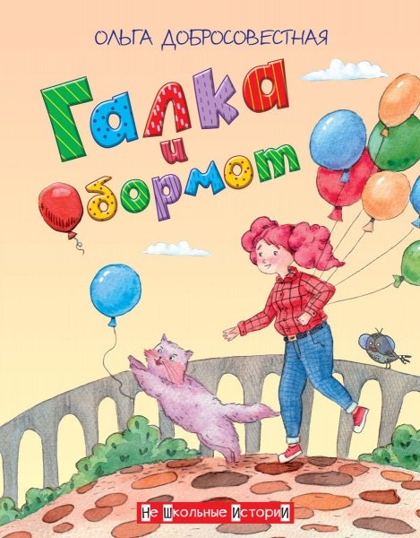 

Галка и Обормот