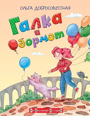Книга Галка и Обормот (Ольга Добросовестная)