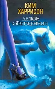 Демон отверженный : [фантаст. роман]
