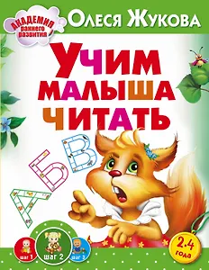 Жукова(АРР).Учим малыша читать