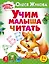 Жукова(АРР).Учим малыша читать — 2489050 — 1