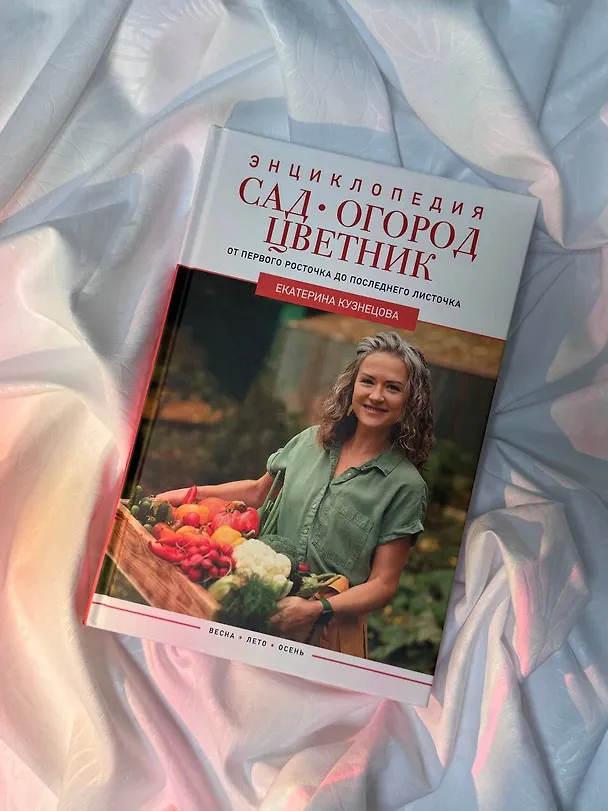 Книга Сад, огород, цветник. От первого росточка до последнего листочка (Екатерина Кузнецова) — 10