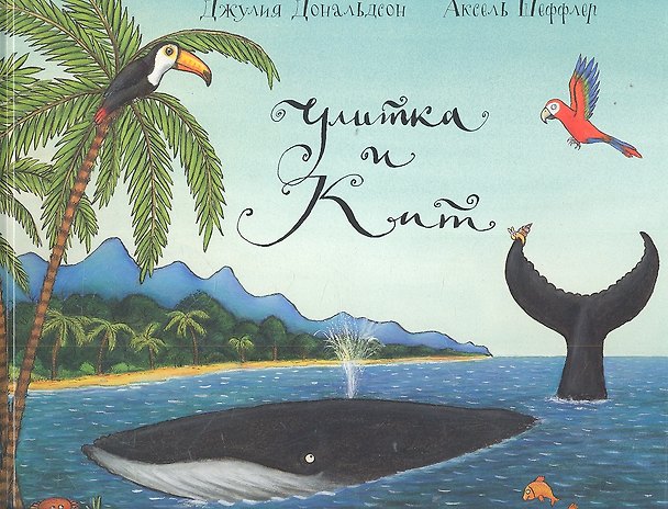 Книга Улитка и Кит (Джулия Дональдсон) — 1
